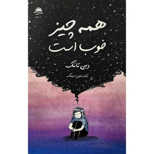 همه چیز خوب است-دبی تانگ-سلین سینگ/داهی
