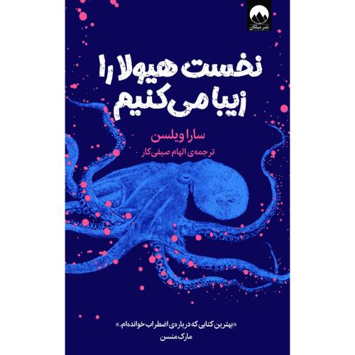نخست هیولا را زیبا می کنیم-سارا ویلسن-الهام صیفی کار/میلکان