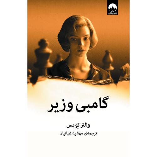 گامبی وزیر-والتر تویس-مهشید شبانیان/میلکان