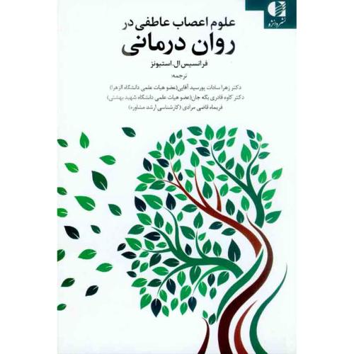 علوم اعصاب عاطفی در روان درمانی-فرانسیس ال.استیونز-زهرا سادات پورسید آقایی/دانژه