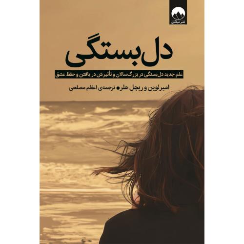 دل بستگی-امیر لوین-اعظم مصلحی/میلکان