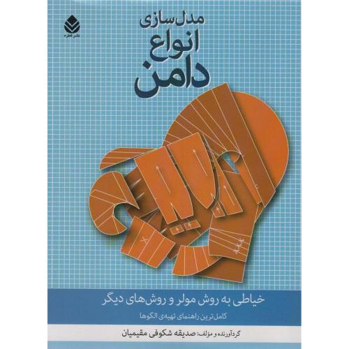 مدل سازی انواع دامن-خیاطی به روش مولر و روش های دیگر-صدیقه شکوفی مقیمیان/قطره