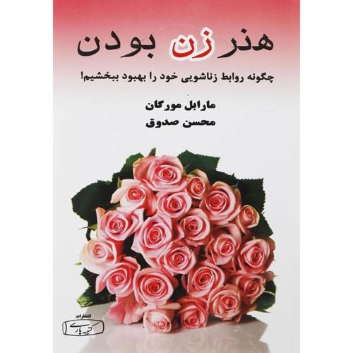 هنر زن بودن-مارابل مورگان-محسن صدوق/کتیبه پارسی