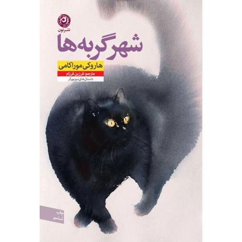 شهر گربه ها-هاروکی موراکامی-فرزین فرزام/نون