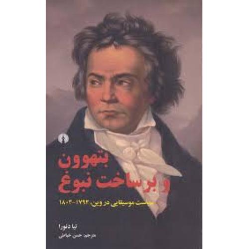 بتهوون و بر ساخت نبوغ-تیا دنورا-حسن خیاطی/علمی و فرهنگی