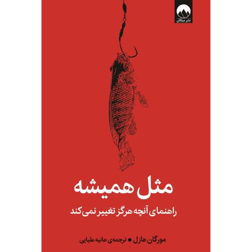 مثل همیشه-مورگان هازل-هانیه علیایی/میلکان
