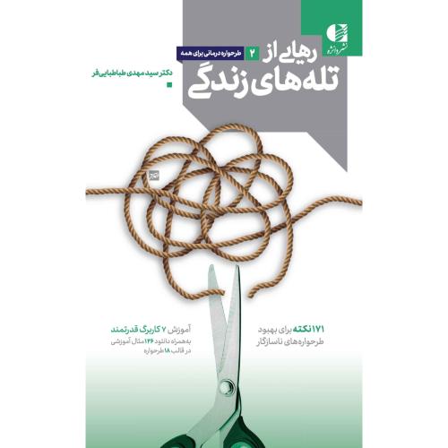 رهایی از تله های زندگی-مهدی طباطبایی فر/دانژه