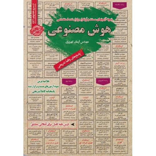 درسنامه-تست هوش مصنوعی-آرمان کهریزی/سامان سنجش