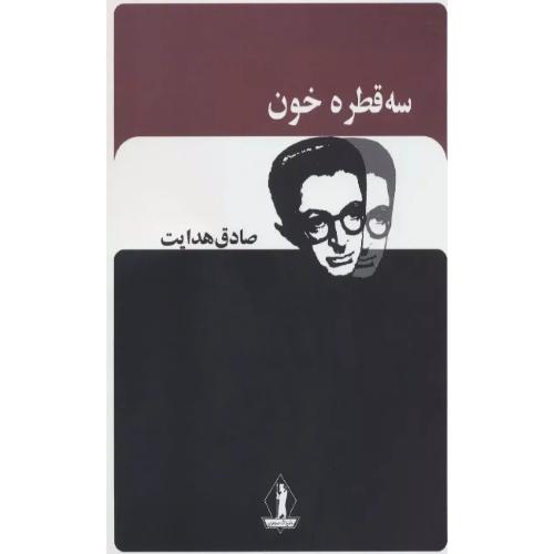 سه قطره خون-صادق هدایت/جاویدان