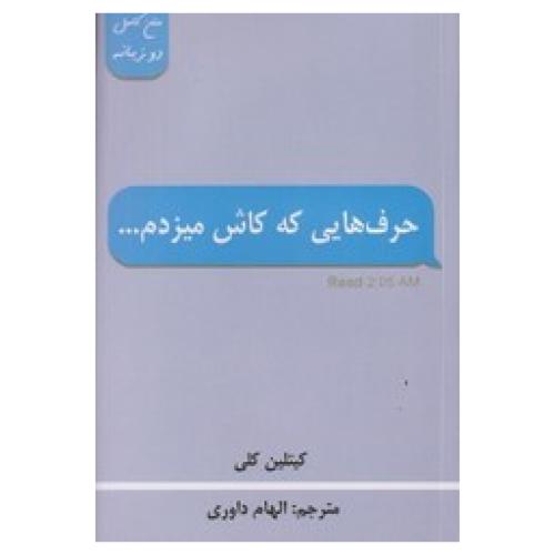 دوزبانه-حرف هایی که کاش میزدم-کیتلین کلی-الهام داوری/پارس اندیش