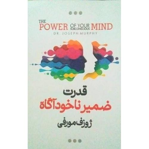قدرت ضمیر ناخودآگاه-ژوزف مورفی-محسن شکری پینوندی/اسماء الزهرا