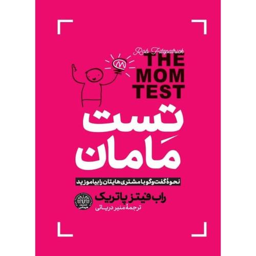 تست مامان-راب فیتز پاتریک-منیره دریائی/هرماس