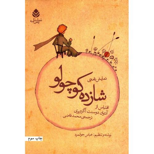 نمایشنامه ی شازده کوچولو-آنتوان دوسنت اگزوپری-محمد قاضی/قطره