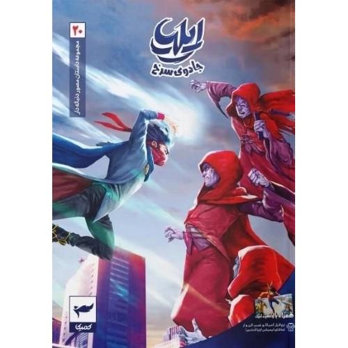 ایلیا جادوی سرخ 20-ماه‌منیر داستانپور/کمیکا