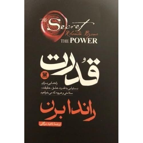 قدرت-راندا برن-ناهید سرگلی/پارس اندیش