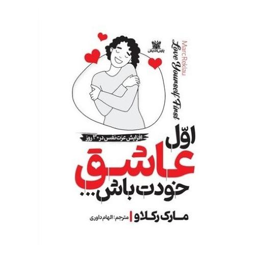 اول عاشق خودت باش-مارک رکلاو-الهام داوری/پارس اندیش