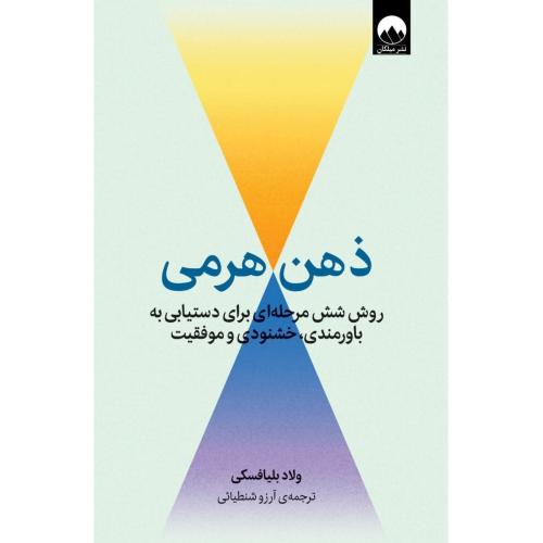 ذهن هرمی-ولاد بلیافسکی-آرزو شنطیائی/میلکان