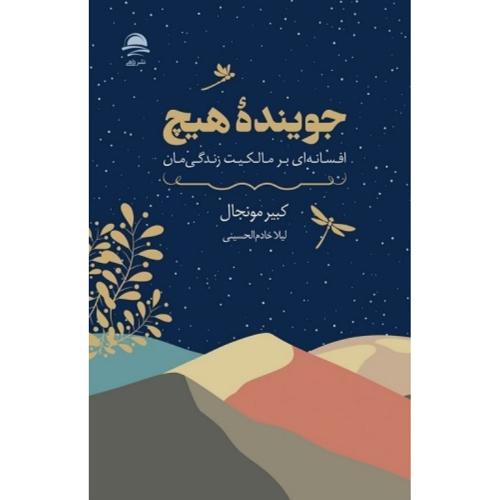 جوینده هیچ-کبیر مونجال-لیلا خادم الحسینی/داهی