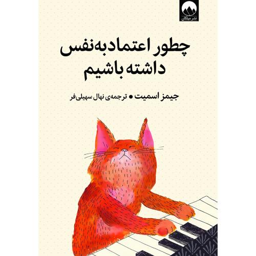 چطور اعتماد به نفس داشته باشیم-جیمز اسمیت-نهال سهیلی فر/میلکان