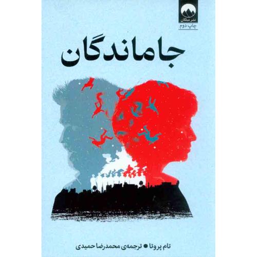 جاماندگان-تام پروتا-محمدرضاحمیدی/میلکان