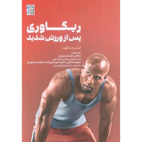 ریکاوری پس از ورزش شدید-استیو بدفورد-رحمان سوری/حتمی