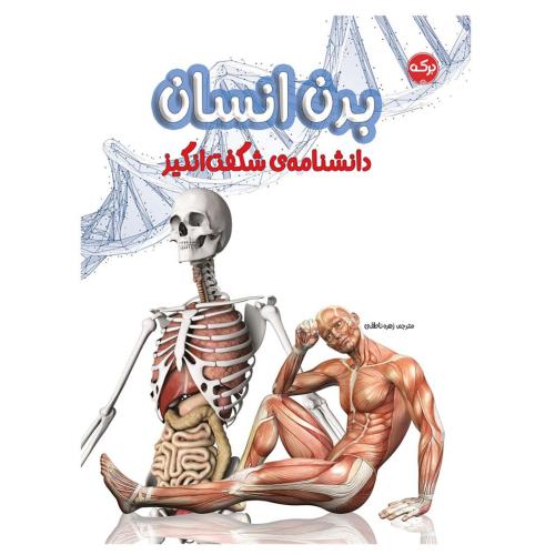 دانشنامه ی شگفت انگیز بدن انسان-زهره ناطقی/برکه آبی