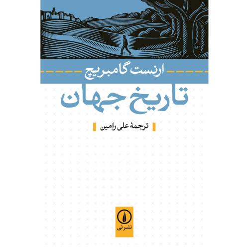 تاریخ جهان-ارنست گامبریچ-علی رامین/نشرنی