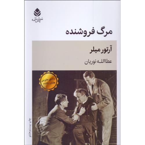 نمایشنامه-مرگ فروشنده-آرتور میلر-عطاالله نوریان/قطره