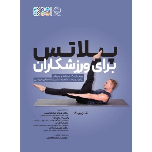 پیلاتس برای ورزشکاران-شان ویگ-عبدالرضا کاظمی/حتمی