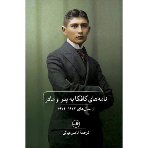 نامه های کافکا به پدر و مادر-ناصر غیاثی/ثالث