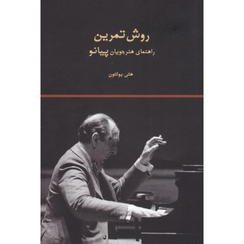 روش تمرین راهنمای هنرجویان پیانو-هتی بولتون/سرود