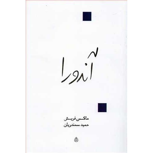 آندورا-ماکس فریش-حمید سمندریان/قطره