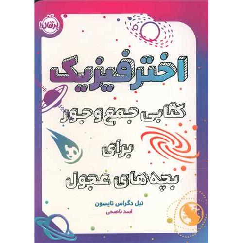 اخترفیزیک-نیل دگراس تایسون-اسد ناصحی/پرتقال