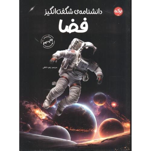 دانشنامه ی شگفت انگیز فضا-زهره ناطقی/برکه آبی
