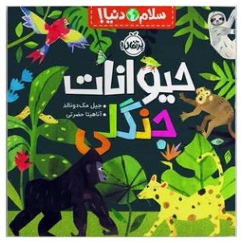 حیوانات جنگلی-جیل مک دونالد-آناهیتا حضرتی/پرتقال