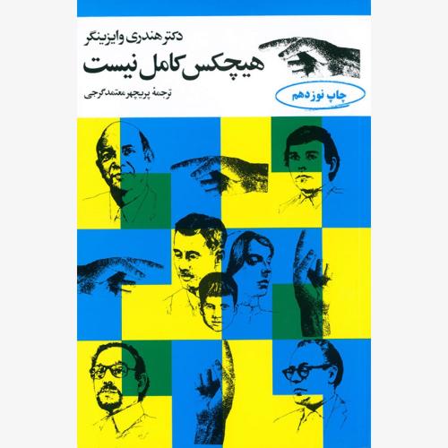هیچکس کامل نیست-هندری وایزینگر-پریچهر معتمدگرجی/مروارید