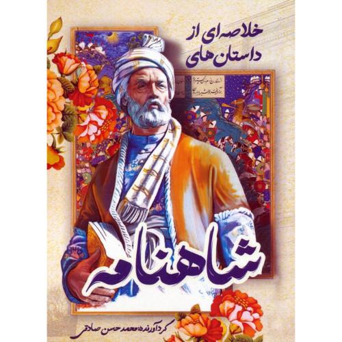 خلاصه ای از داستان های شاهنامه-محمدحسن صادقی/کلید آموزش