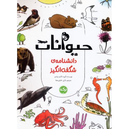 دانشنامه ی شگفت انگیز حیوانات-تاکیم ییلدیز-نازلی خلیلی صفا/برکه آبی