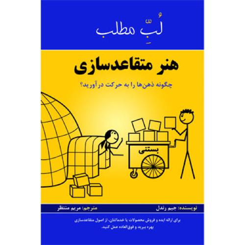 لب مطلب-هنر متقاعدسازی-جیم رندل-مریم منتظر/پردیس آباریس