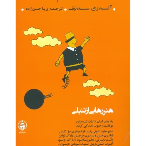 هنر رهایی از تنبلی-آندری سدنیف-پریا حسن زاده/عطرکاج