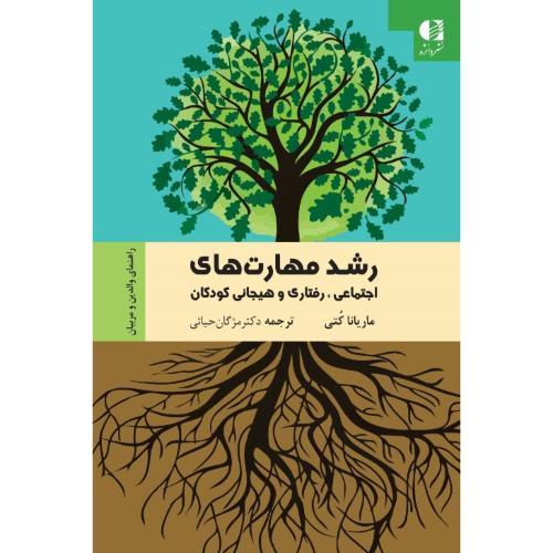 رشد مهارت های اجتماعی،رفتاری و هیجانی کودکان-ماریانا کتی-مژگان حیاتی/دانژه