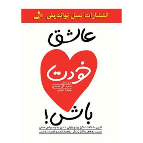 عاشق خودت باش-سارا ماریا-سعیدگل محمدی/نسل نواندیش