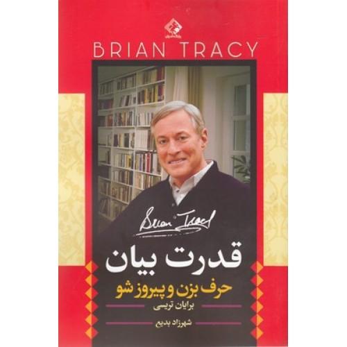 قدرت بیان-برایان تریسی-شهرزاد بدیع/چابک اندیش