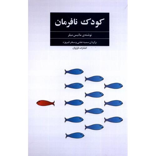 کودک نافرمان-ماتیس میلر-سمیه عفتی/فراروان