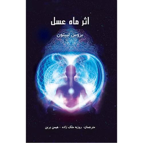 اثر ماه عسل-بروس لیپتون-روزبه ملک زاده/پردیس آباریس