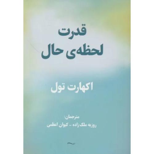 قدرت لحظه ی حال-اکهارت تول-روزبه ملک زاده/پردیس آباریس