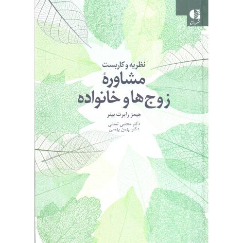 نظریه و کاربست مشاوره زوج ها و خانواده-جیمز رابرت بیتر-مجتبی تمدنی/دانژه
