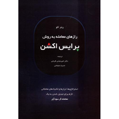 رازهای معامله به روش پرایس اکشن-رینر تئو-امیرعباس قربانی/کاسپین دانش