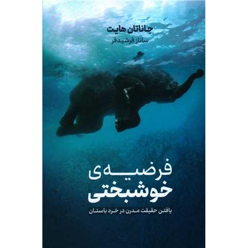 فرضیه خوشبختی-جاناتان هایت-ساناز فرشیدفر/نوین