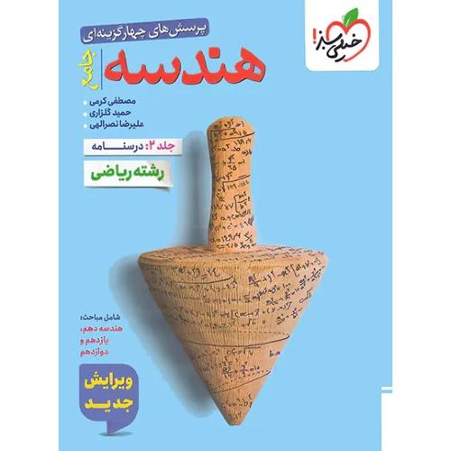 تست هندسه جامع جلد2/خیلی سبز